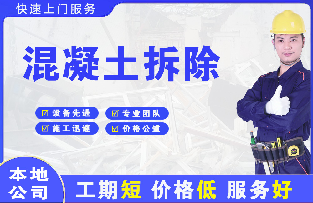 星沙混凝土拆除